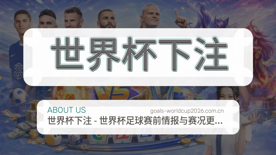 世界杯下注 品牌介绍配图