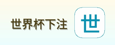 世界杯下注 世界杯买球品牌 logo